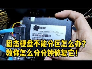 固态硬盘坏了，不能正常分区怎么办？教你怎么分分钟修复它!