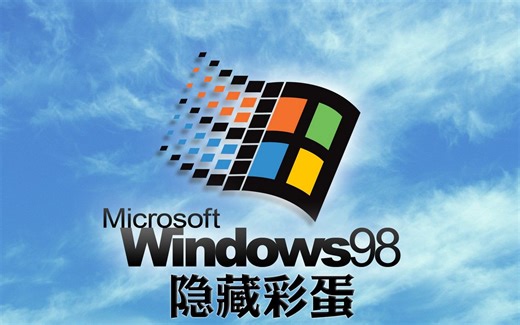 【软件彩蛋探秘】Windows 98的开发人员名单和微软园区照片展示