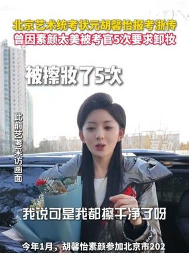 北京艺术统考状元胡馨怡报考浙传，曾因素颜太美被考官5次要求卸妆 #艺考 #素颜 #卸妆 #浙江传媒学院