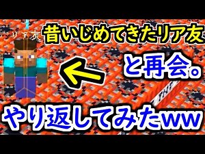 【倍返し】昔いじめてきたリア友と再会したのでぶっ潰した結果wwwwww【マインクラフト】 【マイクラ】【Minecraft】【ヒカキンゲームズ】 【荒らしたったww】