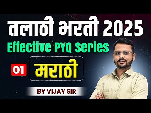 Talathi Bharti PYQ Series 2025 | MARATHI, Effective PYQ series मराठी, PYQ Practice #talathibharati