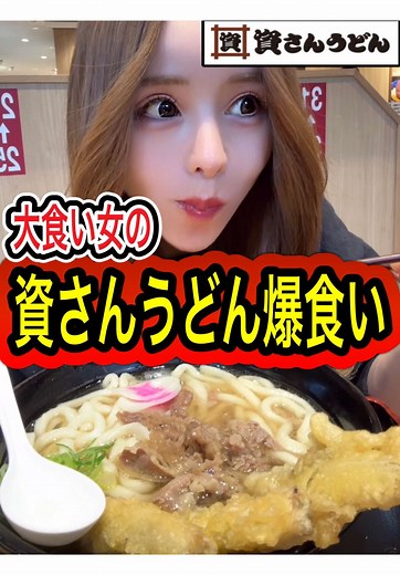 資さんうどんで爆食い！両国のグルメ体験