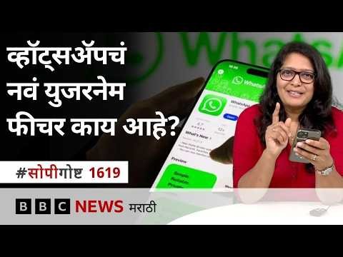 WhatsApp Username कसं तयार करायचं? फोन नंबर गुप्त ठेवून मेसेज करता येणार | BBC Marathi सोपी गोष्ट