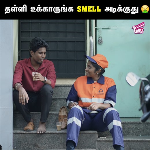 தள்ளி உக்காருங்க SMELL அடிக்குது 🤮 Be Kind to Sanitary Workers | Tamil Heartwarming Short Film | Girly #Girly #Tamilshortfilm #Humanity Follow Girly | Girly