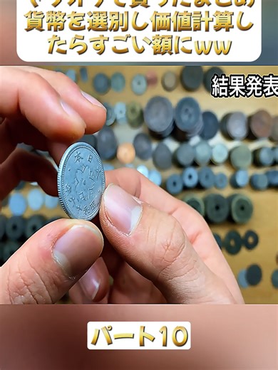 ヤフオクで買ったまとめ貨幣を選別し価値計算したらすごい額にww-パート10#minmin_coin #集める #コイン収集 #コイン #アンティーク #coin #collection #unboxingvideo #fyp #foryoupage❤️❤️