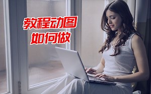 【高效君】想要制作教程动图，却不知怎么着手，高效君1分钟教你做动图--高效佳软测试059