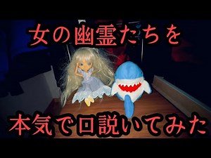 女の幽霊たちを本気で口説いたらどうなるのか？恐ろしすぎる展開に‥