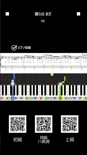僕らは まだ V6 初級