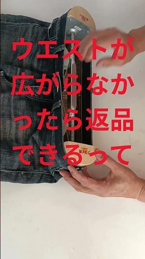 ジーンズのウエストをすぐに簡単に広げる「フクイ君」の使い方3