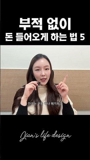 부적 없이 돈 들어오게 하는 법5 #금전운 #금전주파수 #부적