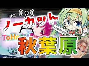 [Live-Live] A stroll through Akihabara almost uncut! [Stroll] A stroll through Akihabara for an o...
