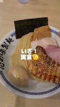 #noodle#ramen#tsukemen #心の味製麺#心の味製麺平井店#つけ麺#豚骨魚介#濃厚つけ麺#またおま系#とみ田系