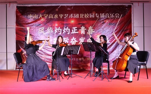 【中山大学】贝多芬第四弦乐四重奏第一乐章｜Beethoven String Quartet Op.18 No.4 I.