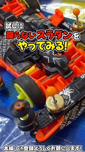 【ミニ四駆】ストック裏ワザ③！戻ってこないスラダン！ #れいちホビー