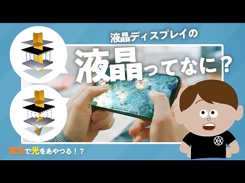 【電気の知識シリーズ】電気で光をあやつる？ ～液晶ディスプレイのしくみ～
