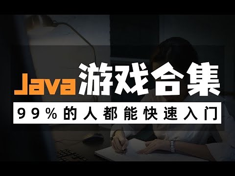 Java自学项目玩游戏就把编程学了，全网十大Java游戏项目最全合集（附源码课件），手把手教你开发项目 Java入门 Java毕设 Java游戏教程 00 飞机大战介绍视频