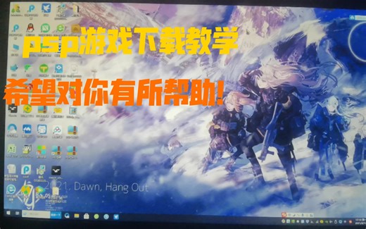 psp游戏下载教程一步一步教你如何下载希望能对你有帮助！小白教学