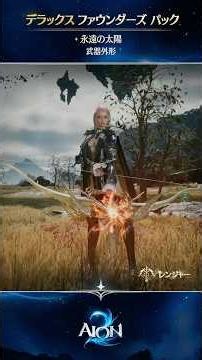 [AION2] デラックスファウンダーズパック購入特典｜外形セット・武器外形紹介