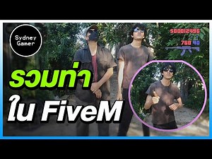 รวมท่ายอดฮิตใน FiveM