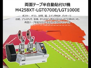 高精度なテープ貼付けを「M4258XT LGT0700E」でより簡単に！
