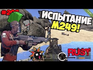 NEW Rust ➨ Испытание M249 ►#208