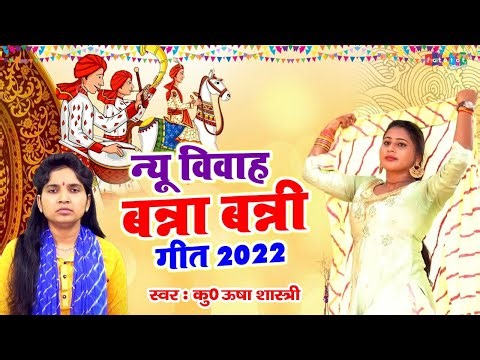 न्यू विवाह बन्ना बन्नी गीत 2022 | विवाह गीत | छज्जे पे बैठो बरना | कु०ऊषाशास्त्री | Shadi Vivah Geet