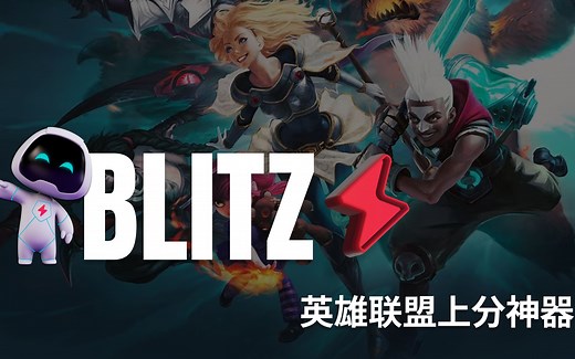 Blitz速到师 新版本更新介绍-你的游戏教练！英雄联盟辅助上分神器！排位用他，轻松起飞！
