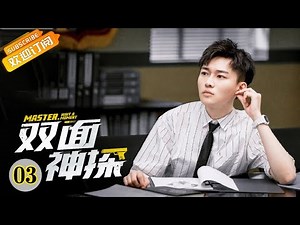 "双面神探 Master, Wait a Moment" EP3 Starring: Lin Yushen | Liu Yitong [MangoTV Drama]