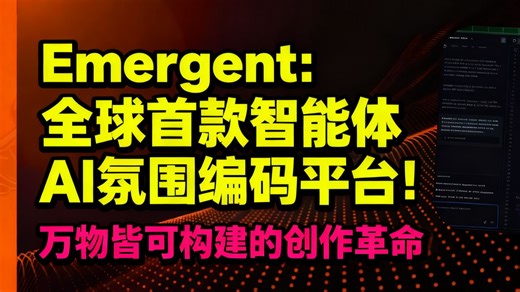 Emergent：全球首款智能体AI氛围编码平台！万物皆可构建的创作革命