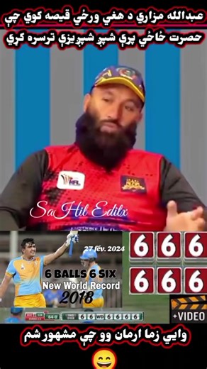 Record à 6 balles : Basir Afghan brille au match