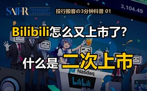 【投行科普】B站香港二次上市：什么是“二次上市”？
