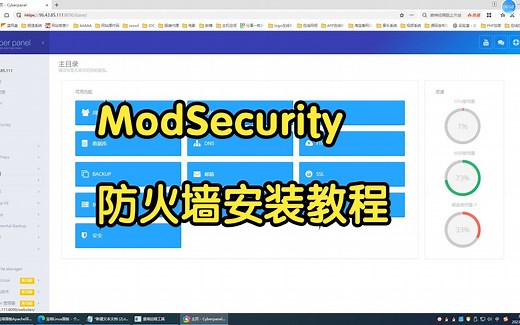 ModSecurity开源WAF防火墙和控制面板安装教程