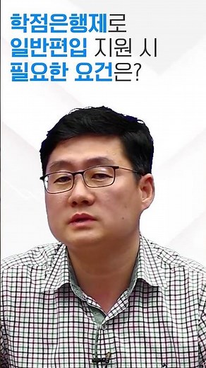 학점은행제로 일반편입 지원 시 필요한 요건은? #김영평생교육원 #김영편입 #학점은행제 #편입 #편입공부 #편입준비