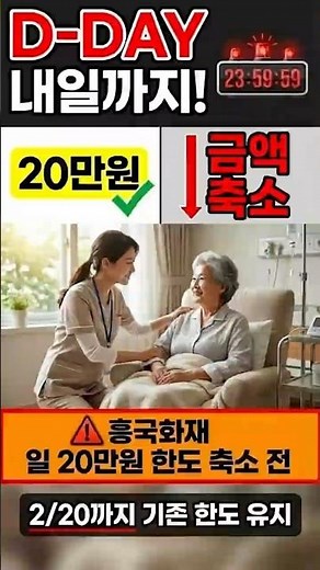 흥국화재 간병인 “일 20만원” 내일까지(2/20) 마감｜지금 안 하면 놓칩니다 #정닥터