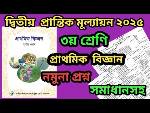 ২য় প্রান্তিক মূল্যায়ন ২০২৫|তৃতীয় শ্রেণি,প্রাথমিক বিজ্ঞান||নমুনা প্রশ্ন|2nd term2025.Class 3,science