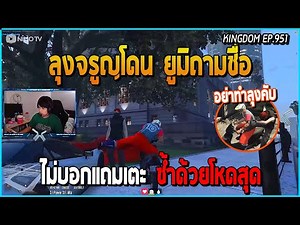 เมื่อบุญเรืองปลอมเป็นลุงจรูญขับรถคู่ใจ เจอยูมิเค้ามาถามชื่อ ไม่บอกแถมเตะซ้ำด้วย | GTA V | KD EP.951