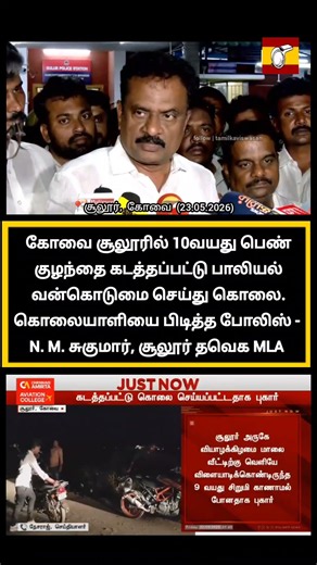தண்டனை ✂️ பண்ணுங்க!😤 | coimbatore sulur 10 year old girl rape issue