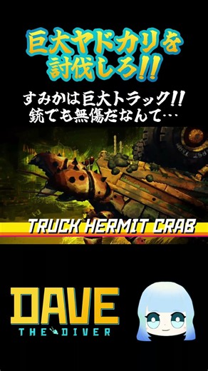 【DAVE THE DIVER】巨大ヤドカリを討伐しろ!!すみかは巨大トラック!!銃でも無傷だなんて…#ゲーム #ゲーム実況 #davethediver #デイヴザダイバー