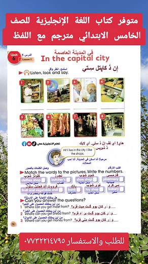 كتاب الصف الخامس الابتدائي مترجم مع اللفظ #اللغة_الانجليزية #اللغة #تعلم_اللغة_الإنجليزية #تعلم_على_التيك_توك #تعلم #مدارس_العراق #مدارس #fyp