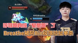 呼吸哥变“窒息哥” ！Breathe被阿Bin极限拉扯 疯狂单杀
