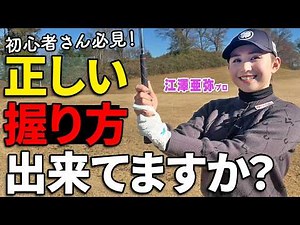 The Grip is Key in Golf! The 3 Basic Grips You Need to Know First 【Aya Ezawa】【Golfavo】