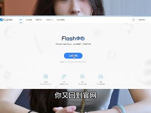 走过最长的路，就是 Flash 安装的套路
