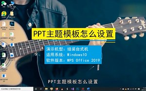 ppt主题模板怎么设置，ppt主题模板设置