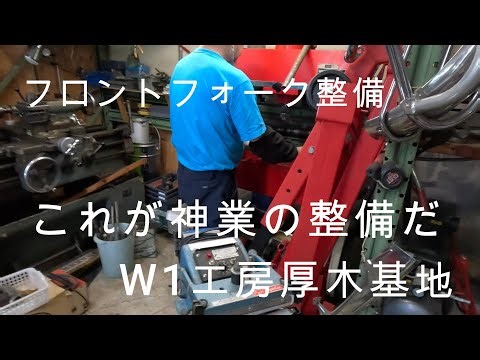 W1工房 フロントフォーク整備②