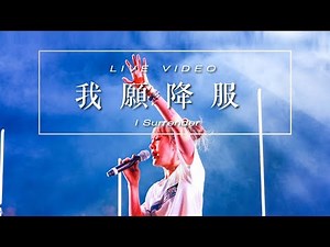 【我願降服 / I Surrender】Music Video - 約書亞樂團 ft. 璽恩 SiEnVanessa