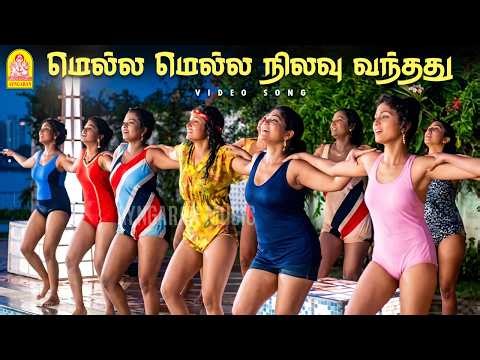 Mella Mella - HD Video Song | மெல்ல மெல்ல | Inaindha Kaigal | Ramki | Arunpandian | Ayngaran