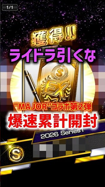 ライドラ嫌いがメジャーセレ第2弾爆速累計開封した結果..【プロスピA】#shorts