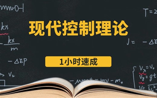现代控制理论速成课\期末突击\基础知识总结