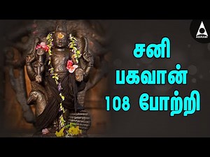 சனி பகவான் 108 போற்றி | யோகம் தரும் சனீஸ்வரன் பக்தி பாடல் | Lord Saniswaran Bhagavan Potri Songs
