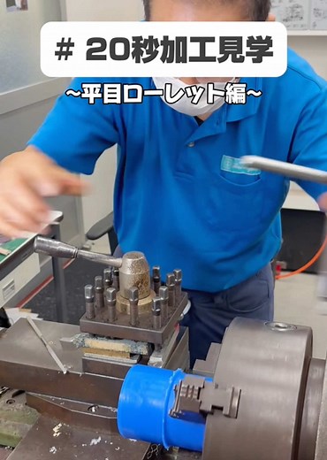 《 #20秒加工見学 》~平目ローレット編~ 今回はローレットについてご紹介です！ 出来上がりが